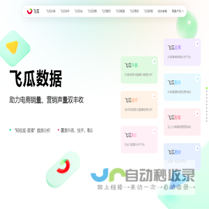 飞瓜数据-助力电商销量、营销声量双丰收-feigua.cn