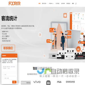 客流统计解决方案 | 准确、智能且可扩展的客流量统计与分析 - Foorir