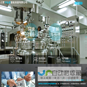 乳化机,真空液洗搅拌锅,储液罐,反应釜|无锡华弘祥智能装备有限公司