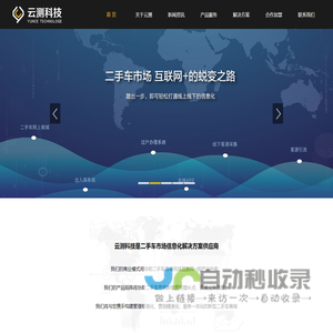 云测科技(大连)有限公司 - 中国二手车市场信息化解决方案供应商