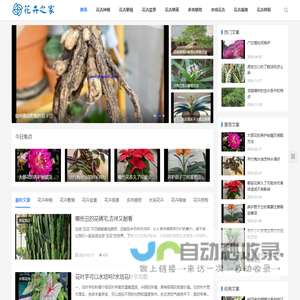 花卉之家 - 专业花卉养护学习网站