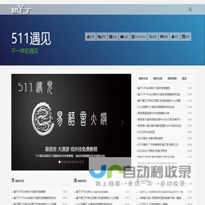 511遇见 | 不一样的遇见