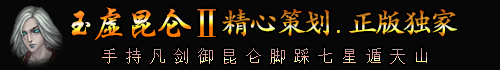 玉虚昆仑