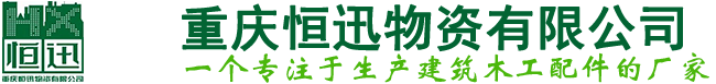 专业建筑木工配件厂家|穿墙丝杆|对拉螺杆等一站式供应 - 重庆恒迅物资有限公司
