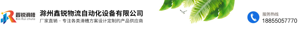 螺旋滑槽-物流滑槽-滁州鑫锐物流自动化设备有限公司