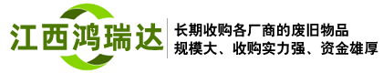 吉安二手设备回收-江西鸿瑞达二手设备回收-江西鸿瑞达再生资源回收有限公司