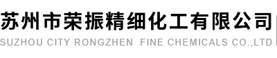 苏州市荣振精细化工有限公司