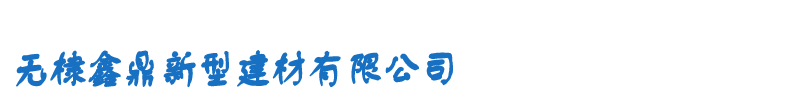 无棣鑫鼎新型建材有限公司-无棣水泥管|滨州建材|无棣鑫鼎建材
